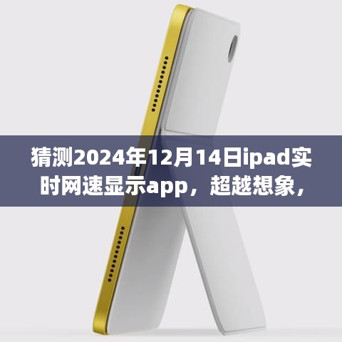 iPad网速追踪应用展望，超越想象，iPad网速实时显示新纪元——2024年12月14日揭秘