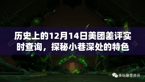 探秘历史12月14日美团差评实时查询，小巷特色小店背后的故事大揭秘