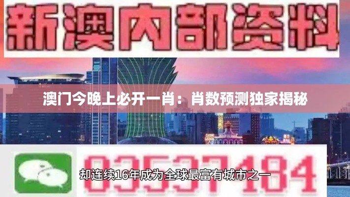 澳门今晚上必开一肖：肖数预测独家揭秘