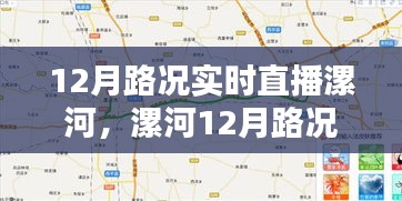 漯河12月路况实时直播，掌握路况信息，出行无忧直播报道