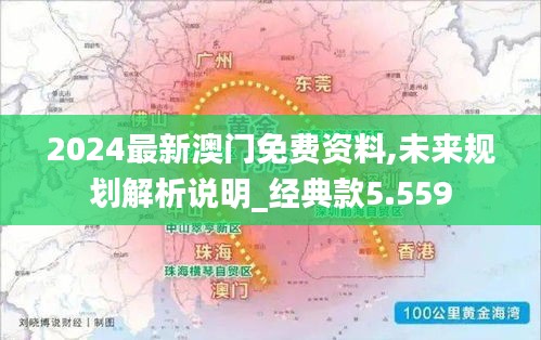 2024最新澳门免费资料,未来规划解析说明_经典款5.559