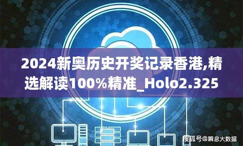 2024新奥历史开奖记录香港,精选解读100%精准_Holo2.325