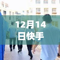 快手直播探秘，与自然美景共舞，启程轻松直播之旅