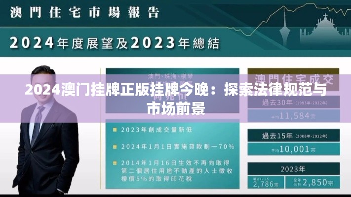 2024澳门挂牌正版挂牌今晚：探索法律规范与市场前景