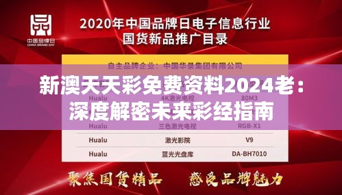 新澳天天彩免费资料2024老：深度解密未来彩经指南