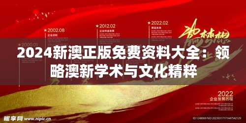 2024新澳正版免费资料大全：领略澳新学术与文化精粹