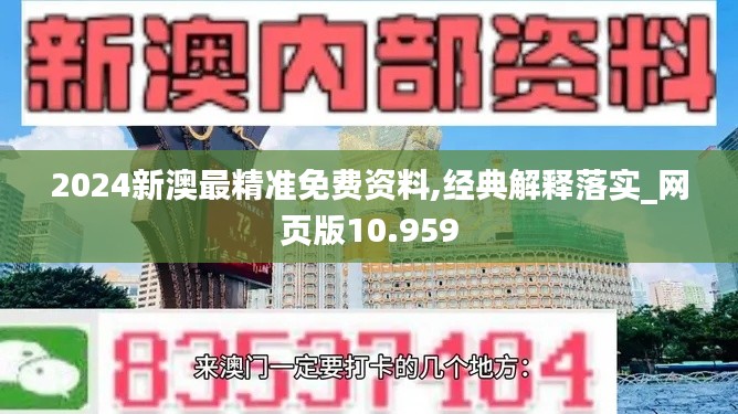 2024新澳最精准免费资料,经典解释落实_网页版10.959