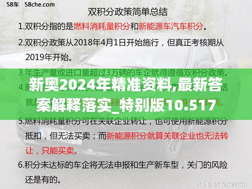 新奥2024年精准资料,最新答案解释落实_特别版10.517