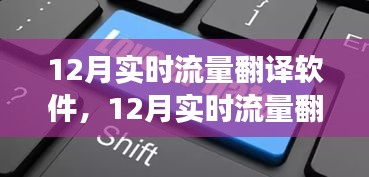 12月实时流量翻译软件，跨境交流的沟通利器