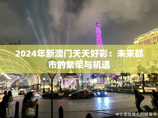 2024年新澳门夭夭好彩：未来都市的繁荣与机遇