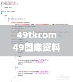 49tkcom49图库资料大全,最新解读与分析_UHD版7.982