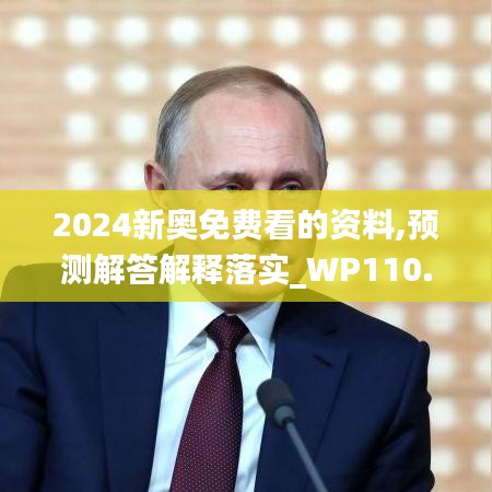 2024新奥免费看的资料,预测解答解释落实_WP110.323