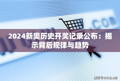 2024新奥历史开奖记录公布：揭示背后规律与趋势