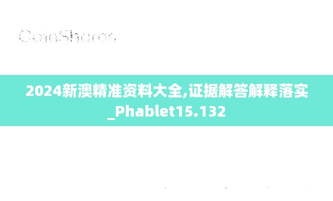 2024新澳精准资料大全,证据解答解释落实_Phablet15.132