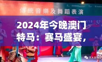 2024年今晚澳门特马：赛马盛宴，赌城风云再起