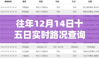 往年12月14日至15日实时路况查询表格产品深度评测与介绍