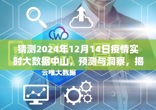 揭秘中山未来疫情趋势，预测与洞察，展望2024年12月14日疫情实时大数据