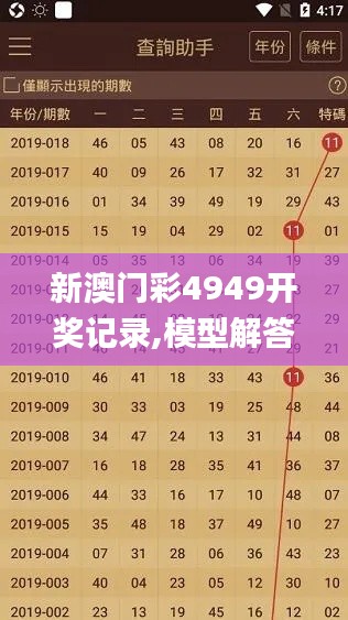 新澳门彩4949开奖记录,模型解答解释落实_安卓款8.770