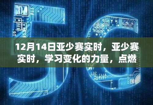 亚少赛实时，学习变化的力量，点燃自信的火焰，开启成功之旅的大门