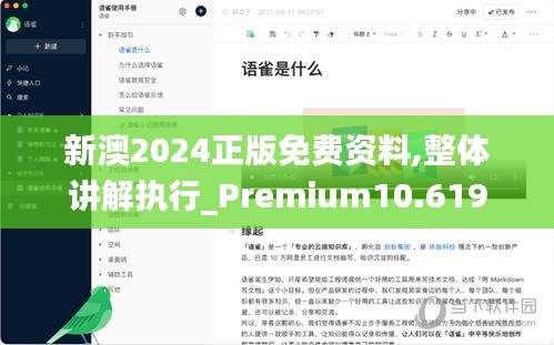 新澳2024正版免费资料,整体讲解执行_Premium10.619