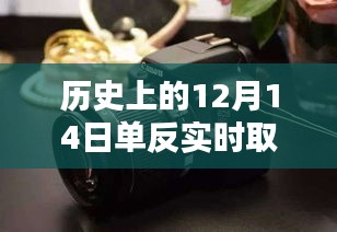 历史上的12月14日，单反相机实时取景成像技术的缓慢演进之路