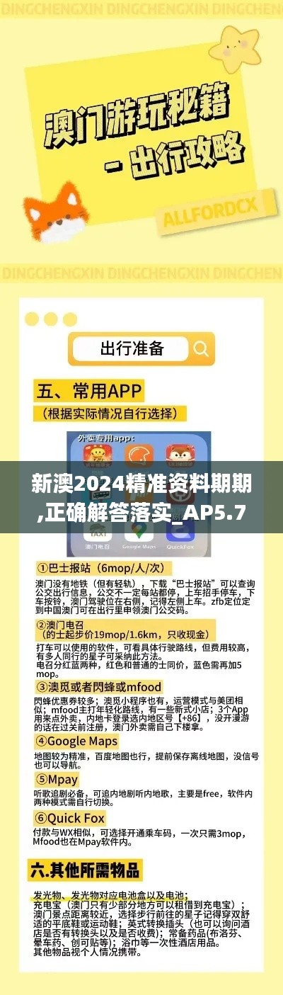 新澳2024精准资料期期,正确解答落实_AP5.738