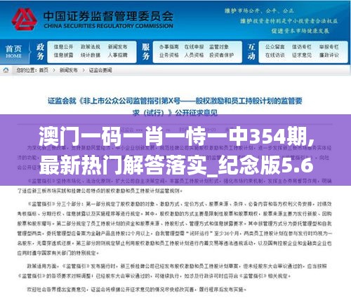 澳门一码一肖一恃一中354期,最新热门解答落实_纪念版5.627