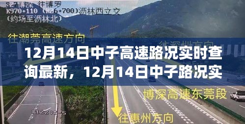 12月14日中子路况实时更新，高效出行，畅通无阻