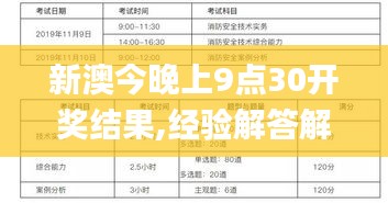 新澳今晚上9点30开奖结果,经验解答解释落实_粉丝款4.846