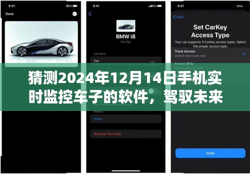 驾驭未来，2024年智能车载监控软件的革命性创新与极致体验展望