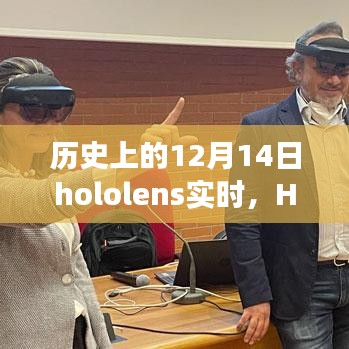 初学者指南，历史上的12月14日玩转增强现实技术，Hololens实时体验与操作指南