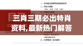 三肖三期必出特肖资料,最新热门解答落实_专属版1.615