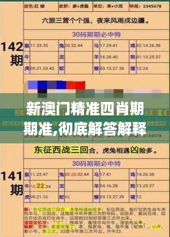 新澳门精准四肖期期准,彻底解答解释落实_SP4.500