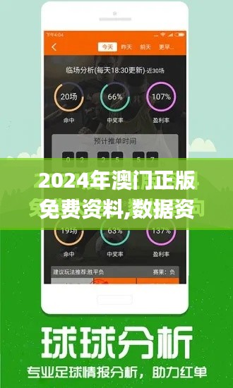 2024年澳门正版免费资料,数据资料解释落实_iShop9.429