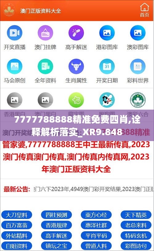 7777788888精准免费四肖,诠释解析落实_XR9.848