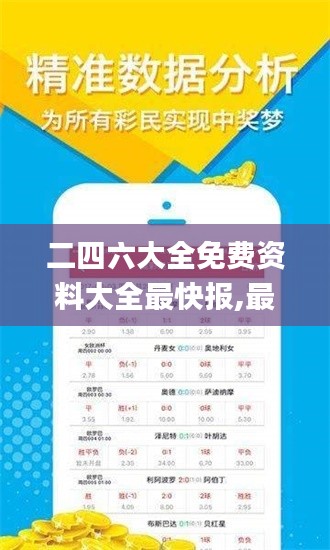 二四六大全免费资料大全最快报,最新答案解释落实_网页款9.618