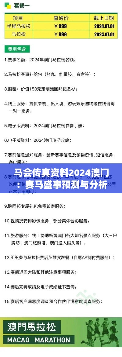 马会传真资料2024澳门：赛马盛事预测与分析