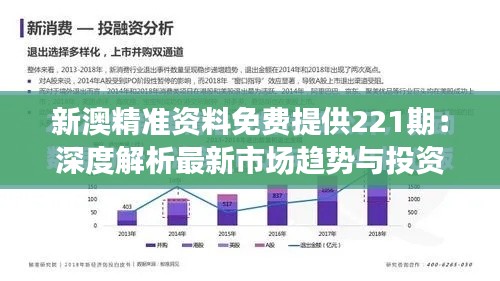 新澳精准资料免费提供221期：深度解析最新市场趋势与投资机会