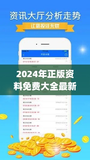 2024年正版资料免费大全最新版本,客户反馈分析落实_免费版2.824