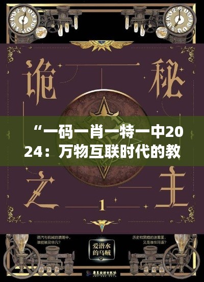 “一码一肖一特一中2024：万物互联时代的教育创新与科技融合”