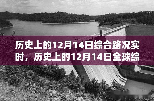 历史上的12月14日全球综合路况实时回顾与展望