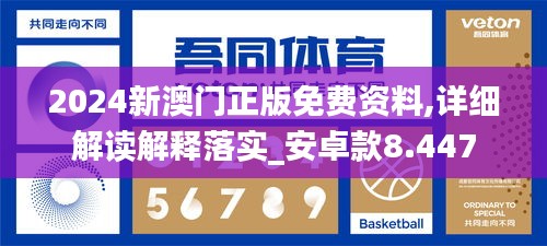 2024新澳门正版免费资料,详细解读解释落实_安卓款8.447