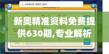 新奥精准资料免费提供630期,专业解析说明_潮流版5.374