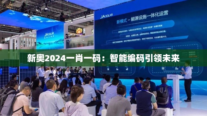 新奥2024一肖一码：智能编码引领未来