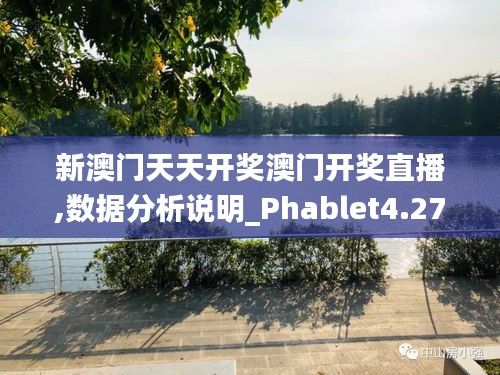 新澳门天天开奖澳门开奖直播,数据分析说明_Phablet4.274