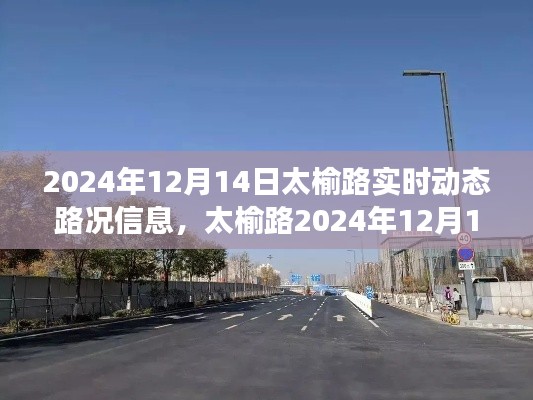 太榆路实时动态路况纪实，变迁与时代脉动（XXXX年XX月XX日）