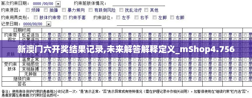 新澳门六开奖结果记录,未来解答解释定义_mShop4.756