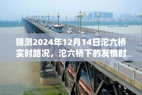 沱六桥下的友情时光，预测2024年12月14日实时路况的温馨之旅