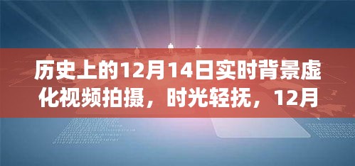 时光轻抚魔法之旅，实时背景虚化拍摄下的历史12月14日视频之旅