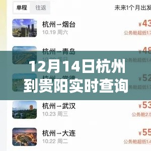 12月14日杭州至贵阳出行指南，实时查询电话全攻略，轻松掌握行程安排